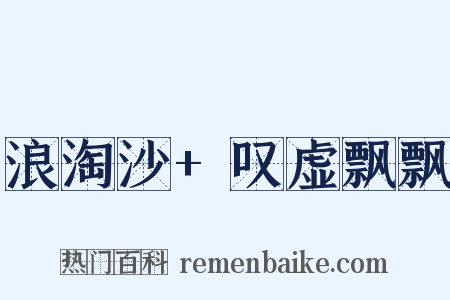 浪淘沙+叹虚飘飘是什么意思的图片